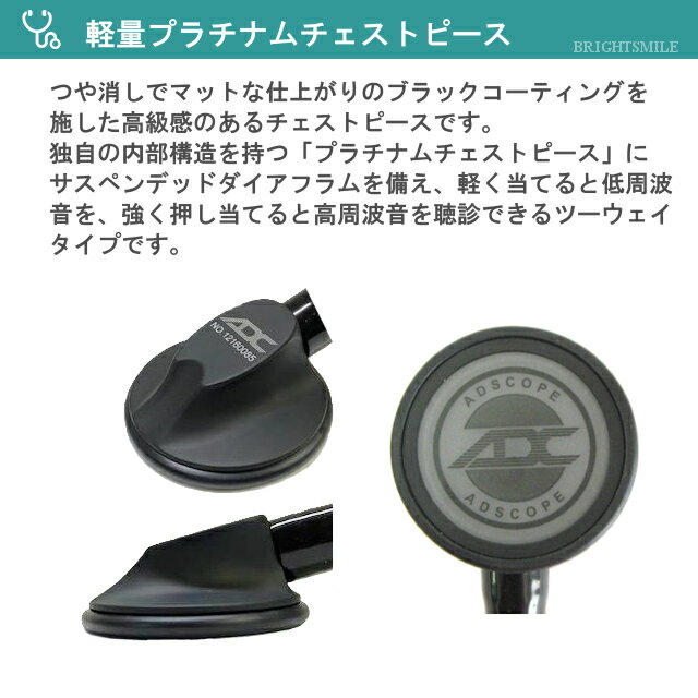 【新製品・刻印無料】ADC 聴診器 ADスコープ 713 プラチナム カーディオロジー ライト ブラックエディション おすすめ：ドクター 訪問診療 救急救命士 医療用 ステート シングルモデル ADSCOPE 医療用器具