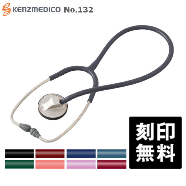 【刻印無料】ケンツメディコ 聴診器 ティーエスフォネット No.132 シングル KENZMEDICO 医療用 ステート TSフォネット 132 医療用器具