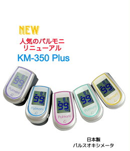 \新発売/パルスオキシメータ ケンツメディコ パルモニプラス KM-350 Plus 日本製 人気のパルモニニューアル 新ストラップ付・新パネル・デザイン 医療機器認証 動脈血酸素飽和度 脈拍 spO2 測定 医療用 介護 ナース