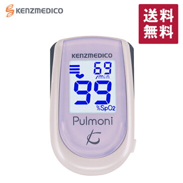 パルスオキシメーター pulmoni パルモニ KM-350 ライラック JIS適合 医療機器認証 動脈血酸素飽和度・脈拍 spo2 測定器 日本製 医療機器認証 成人用 小児用 送料無料