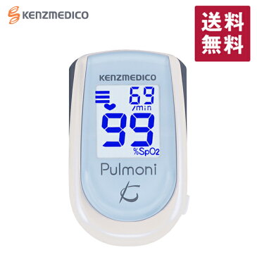 パルスオキシメーター pulmoni パルモニ KM-350 ペールブルー JIS適合 医療機器認証 動脈血酸素飽和度・脈拍 spo2 測定器 日本製 医療機器認証 成人用 小児用 送料無料