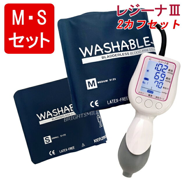 【2カフセット 】新製品 ケンツメディコ ワンハンド 電子 血圧計 レジーナ III M・Sサイズ ウォッシャブル2カフセット KM-370 iii 送料無料 医療用 看護 介護 上腕 医療用器具