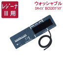 ケンツメディコ ウォッシャブルカフ 1TUB BC530 プラグ付 Sサイズ 電子血圧計 レジーナiii 用(4)
