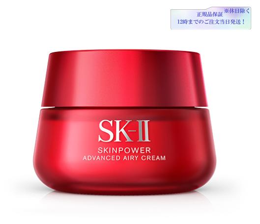 SK-II（エスケーツー）スキンパワー アドバンスト エアリークリーム50g＆80g　美容液 スキンケア ウルト オーラプレゼント 女性 化粧品 コスメ 妻 美容 液 誕生日　正規品保証　送料無料