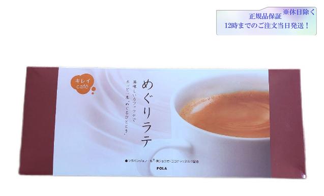 商品情報広告文責Bright　Venus内容量（8g×90袋）メーカーPOLA生産国日本製商品区分健康食品POLA（ポーラ）キレイCAFE めぐりラテ（8gX90袋）コーヒー豆 カフェラテ 女性 ドリンク ココナッツミルク 健康食品　正規品保証　送料無料 厳選したコーヒー豆をブレンドしたカフェラテに、女性がうれしい黒ショウガやフラバンジェノール®配合。 コーヒーに含まれるクロロゲン酸（ポリフェノール）には、血糖値を整え、血圧を調整する効果、抗炎症効果があると言われています。またカフェインには覚醒作用、利尿作用、脂肪燃焼作用などがあると言われています。そんなコーヒーを、ミルクをプラスしてカフェラテに仕上げました。 5