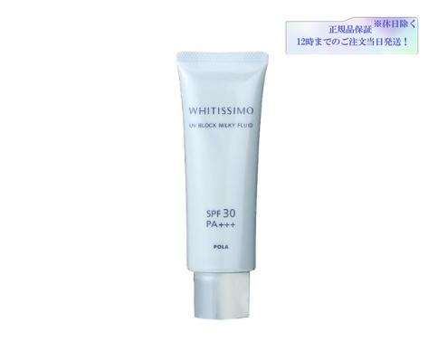 POLA(ポーラ)ホワイティシモ UVブロック ミルキーフルイド50gスキンケア 日ヤケ止め ミルク 無香料SPF 30 PA+++ 正規品保証 送料無料