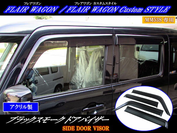 【 BRIGHTZ フレアワゴン MM53S サイドドアバイザー 】 【 SID−V−116 】 MM53 MM M53 53 フレア ワゴン サイド ドア ウェザー サンガード カバー パネル