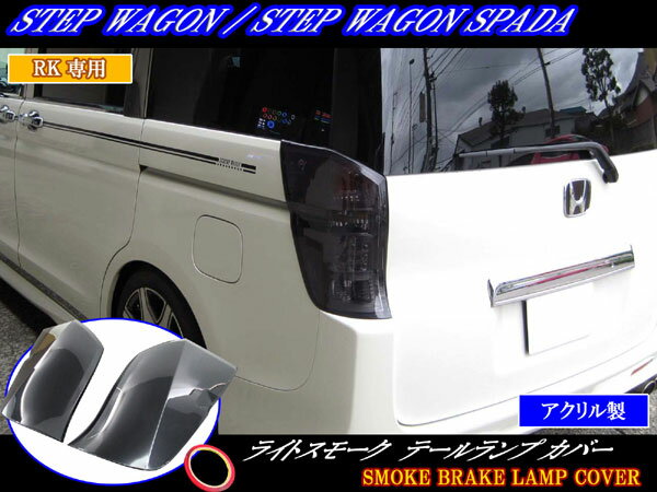 楽天市場】ステップワゴン rk6(ブレーキ・テールランプ|ライト 楽天市場】ステップワゴン rk6(ブレーキ・テールランプ|ライト