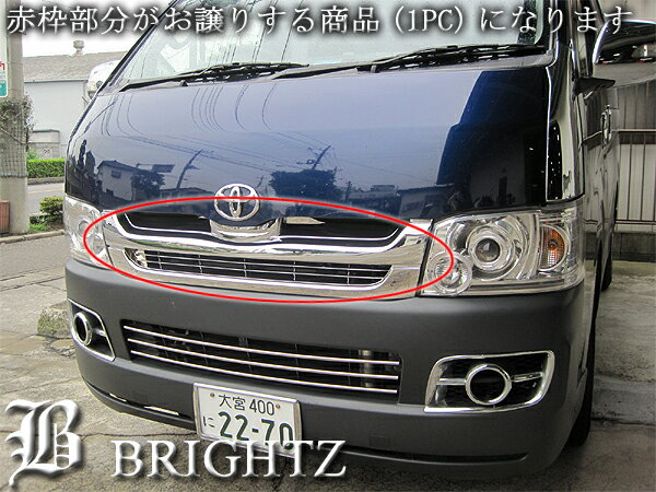 【 BRIGHTZ ハイエース 200系 標準車 1型2型 クロームメッキフロントグリル本体 純正交換タイプ 後期ルック Aタイプ 】 【 GRI−H−013 】