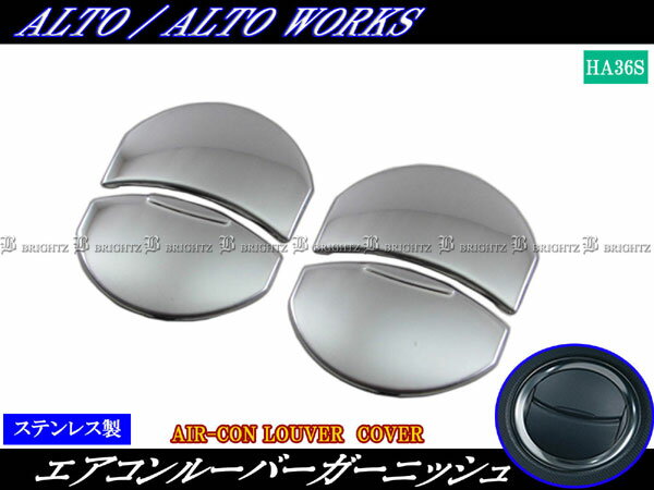 【 BRIGHTZ アルト HA36S 超鏡面ステンレスメッキエアコンルーバーカバー 4PC 】 【 INT−ETC−160−4PC ..