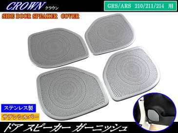 【 BRIGHTZ クラウンマジェスタ 214 215 ステンレススピーカーリング 4PC 】 【 SPEAKER−029 】 GWS214 AWS215 AWS S214 S215 210 クラウン マジェスタ マジエスタ