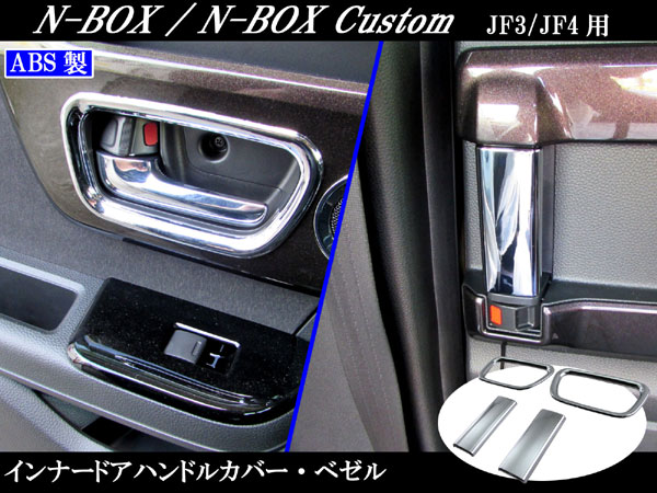 【 BRIGHTZ N BOXカスタム JF3 JF4 メッキインナードアハンドルカバー フロント皿 スライドドアノブ セット 】 【 INS－DHC－043 】 JF F3 F4 3 4 N－BOX カスタム NBOX エヌボックス エヌ ボックスのサムネイル