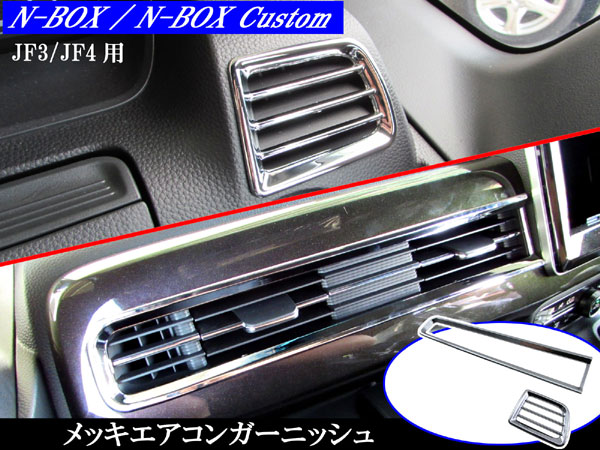 【 BRIGHTZ N BOXカスタム JF3 JF4 メッキフロントエアコンリング 】 【 INT−MID−009 】 JF F3 F4 3 4 N−BOX カスタム NBOX エヌボックス エヌ ボックス Nボックス NBOXカスタム BOXカスタム Nボックスカスタム インテリア パネル カバー リング リム ガーニッシュのサムネイル