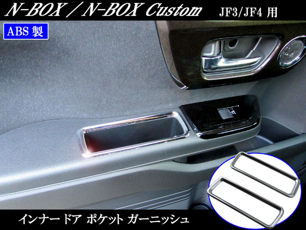 【 BRIGHTZ N BOXカスタム JF3 JF4 メッキ