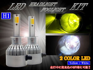 【 BRIGHTZ LEDヘッドライトバルブ H1 2本セット 2色切り替え ホワイト イエロー 】 【 LED－BULB－055 】 LED ライト ランプ バルブ バーナー 球 ケルビン数 カンデラ ルーメン セット
