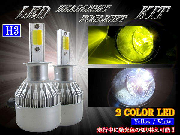 【 BRIGHTZ LEDヘッドライトバルブ H3 2本セット 2色切り替え ホワイト イエロー 】 【 LED－BULB－057 】 LED ライト ランプ バルブ バーナー 球 ケルビン数 カンデラ ルーメン セット