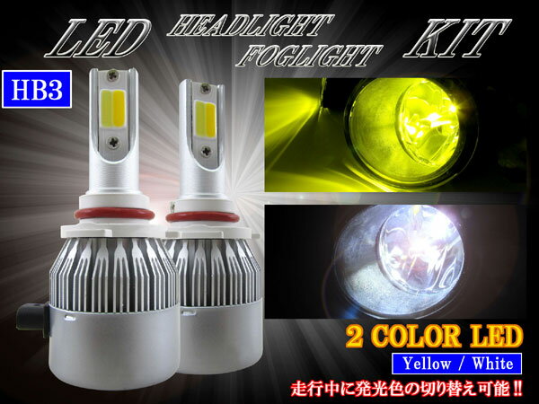 【 BRIGHTZ LEDヘッドライトバルブ HB3 2本セット 2色切り替え ホワイト イエロー 】 【 LED－BULB－060 】 LED ライト ランプ バルブ バーナー 球 ケルビン数 カンデラ ルーメン セット