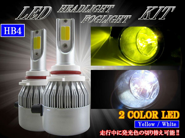 【 BRIGHTZ LEDヘッドライトバルブ HB4 2本セット 2色切り替え ホワイト イエロー 】 【 LED－BULB－061 】 LED ライト ランプ バルブ バーナー 球 ケルビン数 カンデラ ルーメン セット