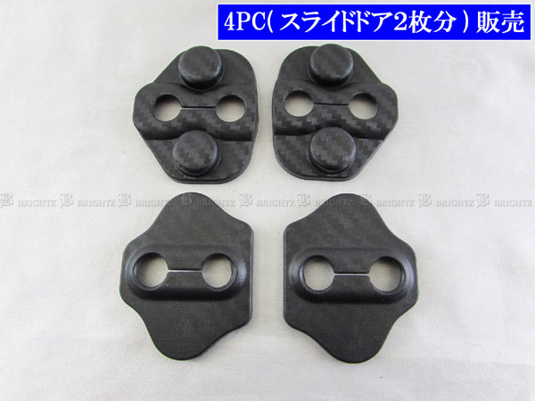 【 BRIGHTZ NV350キャラバン（バン） E26 カーボン調ドアストライカーカバー 4PC 】 【 STRIKER−024 】..