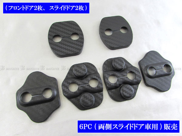 【 BRIGHTZ キャラバン（バン) E26 カーボン調ドアストライカーカバー 6PC 】 【 STRIKER−026 】 CS4E2..