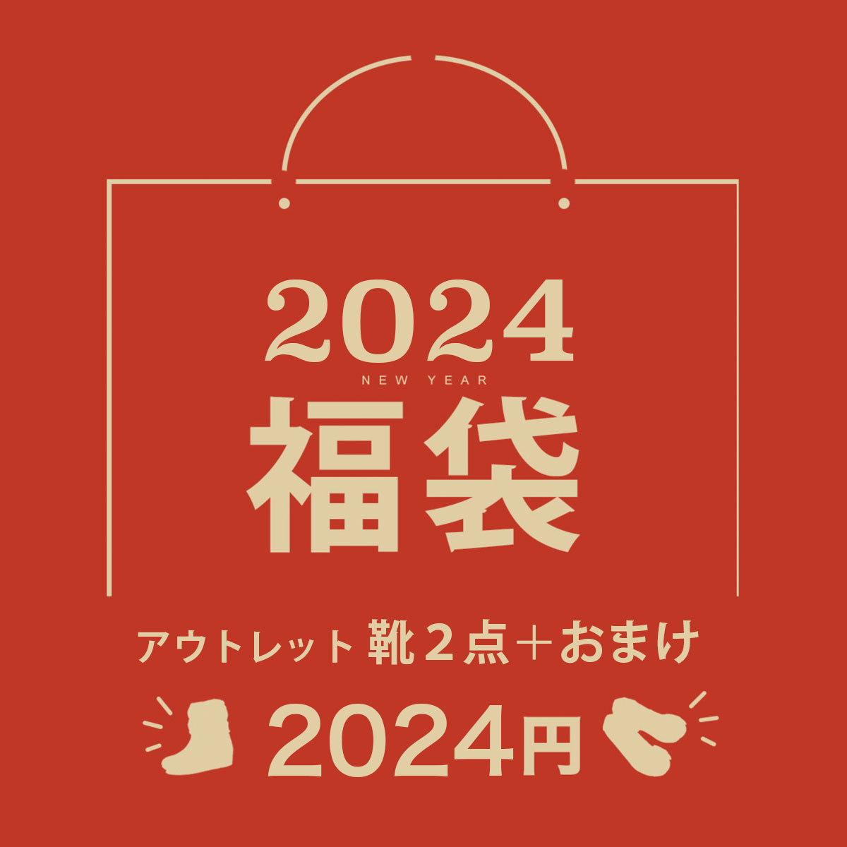 アウトレット福袋2点おまけ1点で2,024円【靴2点+おまけ】数量限定 アウトレット福袋