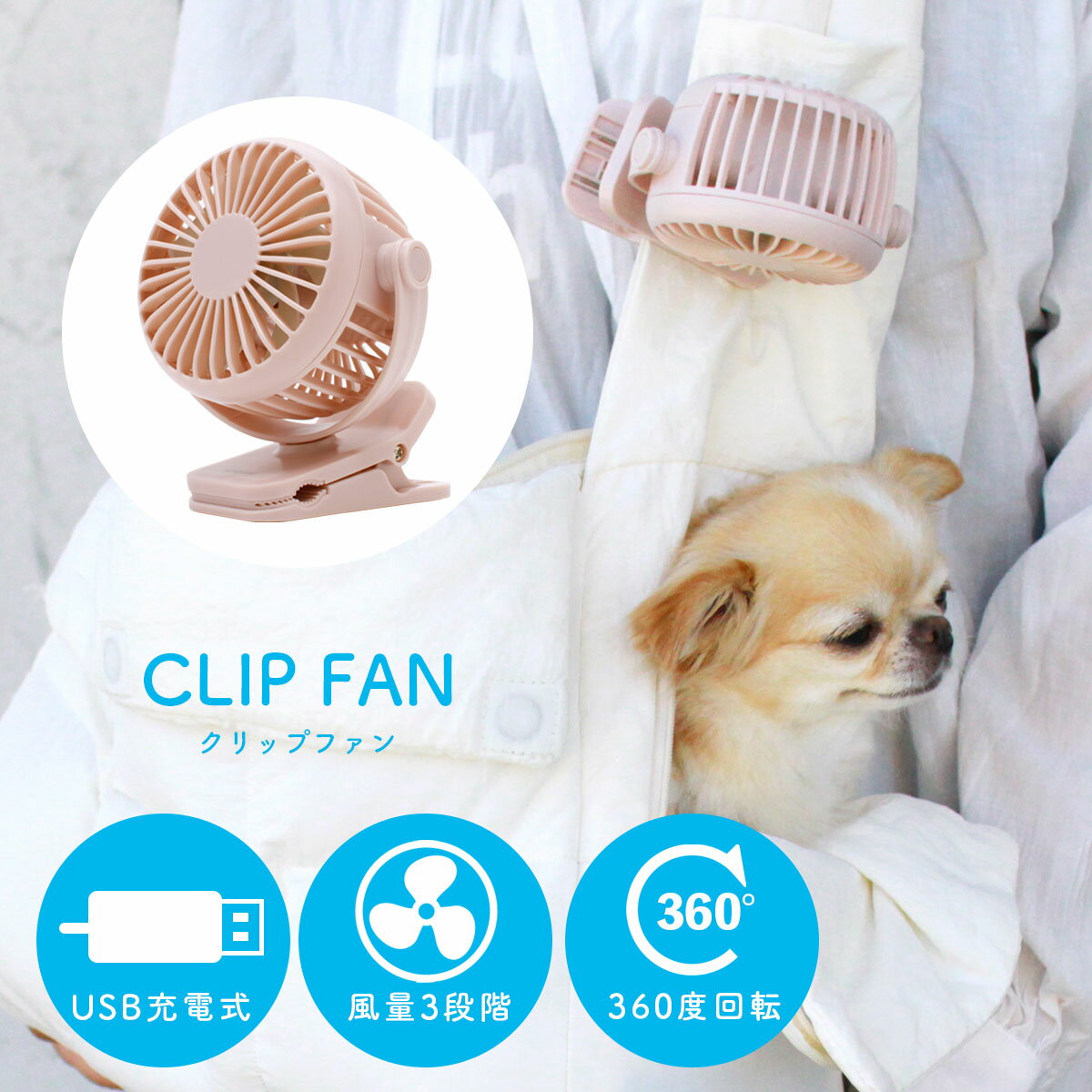 【P2倍★MAX80%オフ】クリップファン クールファン ハンディファン 扇風機 持ち運びファン ミニ 軽量 お出かけアイテム 冷却グッズ 360°回転 日傘に挟める扇風機 風量調節可能
