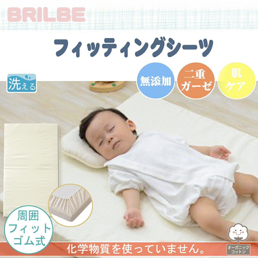 【5/21限定クーポンで1536円】BRILBE フィッティングシーツ オーガニック ベビー シーツ ガーゼ 2重 赤ちゃん 70×120cm ダブルガーゼ 綿100% 徹底改善 無添加コットン 新生児 無漂白 円周ゴム ボックスシーツ ベビー布団用 敷カバー ベビーベッド用 保育園 お昼寝 2