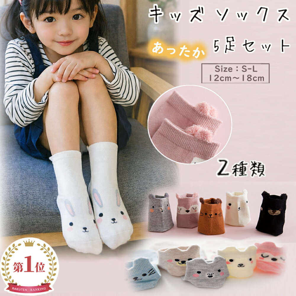 BRILBE 5足セット ソックス 女の子 靴下 綿100% 女の子 ソックス 3D立体 可愛い ソックス 動物柄 通学 通園 登園 女の子 子供 キッズ 歩く練習 カラーフル ギフト ブリルビー