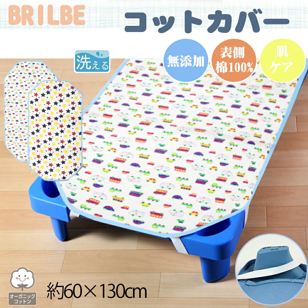 BRILBE コットカバー 通気性改善 60×130cm 裏面メッシュ 四隅ゴム付き 名前書き 保育園用 幼稚園用 メッシュ お昼寝 ブリルビー