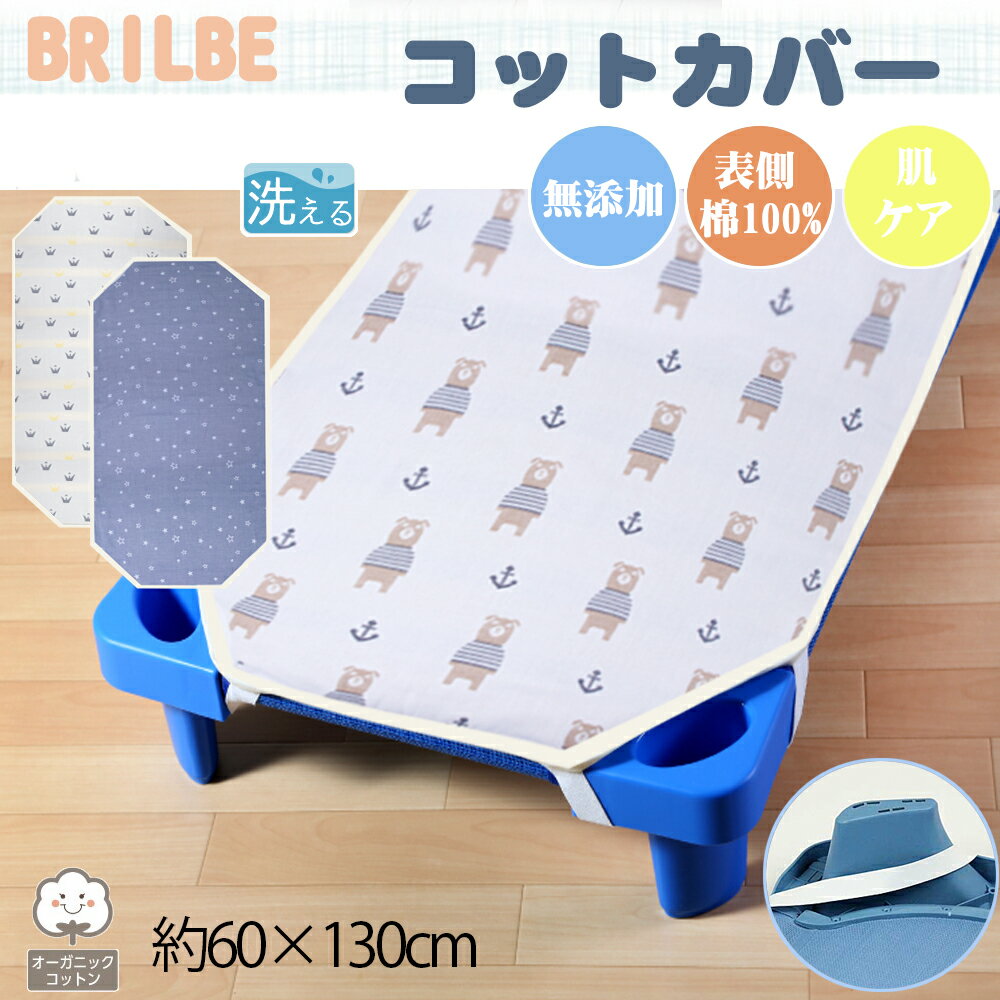 BRILBE コットカバー ガーゼ 6重 通気性改善 60×130cm 棉100% 四隅ゴム付き 名前書き 保育園用 幼稚園用 お昼寝