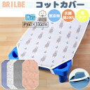 BRILBE コットカバー ガーゼ 6重 通気性改善 60×130cm 棉100% 四隅ゴム付き 名前書き 保育園用 幼稚園用 お昼寝 ブリルビー