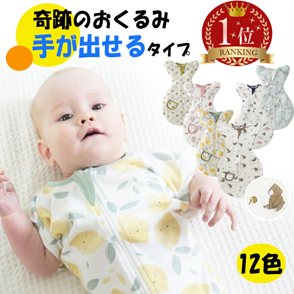 BRILBE 秋冬用生地 手が出せるタイプ スワドル 寝返り対策 ベビー おくるみ スワドル 赤ちゃん スリーパー 安眠 黄昏泣き 対策 通気 敏感肌 静電気防止 夜泣き対策 新生児 出産祝い