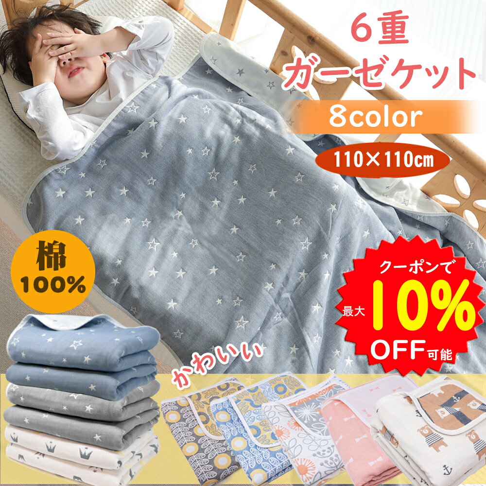 【3/6~11 最大10％OFFクーポンあり】 BRILBE ガーゼケット ベビー 6重 シングル 新生児 保育園 ガーゼ 110×110cm 棉100% 通気性 お昼寝ケット おくるみ ベビー バス 湯上り バスタオル ガーゼ 沐浴 ガーゼ 保温性 敏感肌 静電気防止 綿毛布 赤ちゃん キッズ 子供 出産祝い