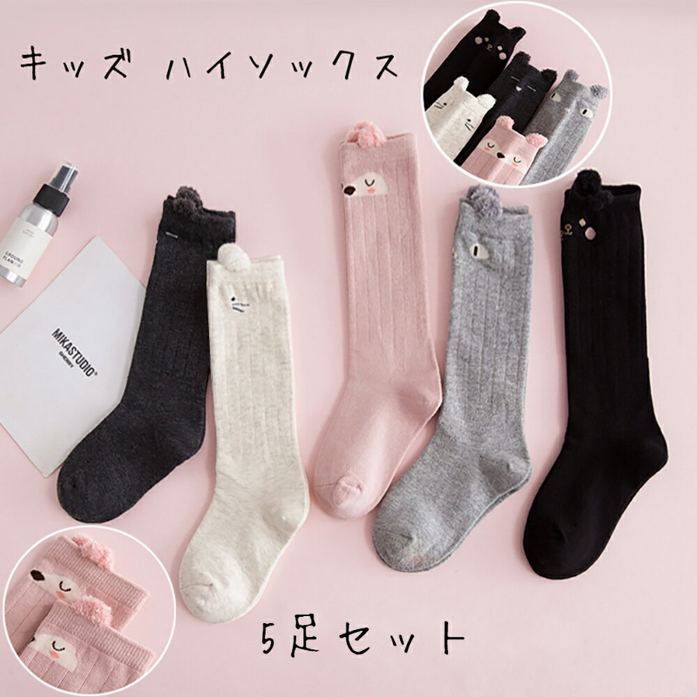 楽天BRILBE SHOP【6/4～11最大100％ポイントバック！ 更に最大半額限定クーポンあり】BRILBE ソックス 女の子 靴下 ハイソックス キッズ ソックス 5足セット 3D立体 可愛い 動物柄 通学 通園 靴下 登園 ソックス 女の子 子供 カラーフル 棉100％ ギフト ブリルビー