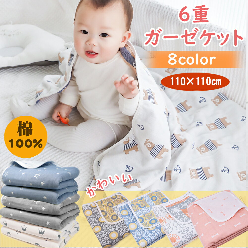 BRILBE ガーゼケット ベビー 6重 新生児 ガーゼ 110×110cm 有機コットン 柔らかく お昼寝ケット おくるみ ベビー バス 湯上り バスタオル ガーゼ 保温性 敏感肌 静電気防止 綿毛布 タオル 赤ちゃん キッズ 子供 出産祝い くまちゃん