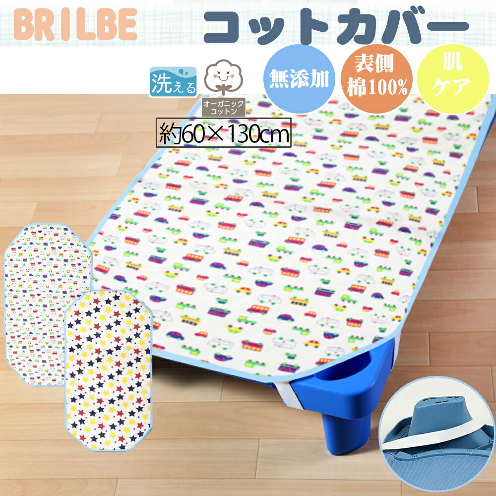 BRILBE コットカバー 通気性改善 60×130cm 裏面メッシュ 四隅ゴム付き 名前書き 保育園用 幼稚園用 メッシュ お昼寝 ブリルビー