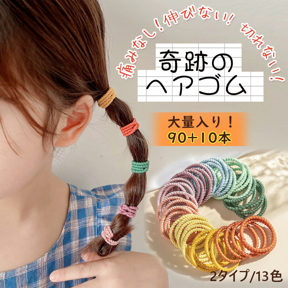 【全品半額coupon配布中】ヘアゴム キッズ ベビー 90本 セット 赤ちゃん 子供 夏 痛くない プチプラ カラー ゴム 安全 ピンク くすみ パステルカラー 水色 カラフル 飾りなし からまない かわいい tots and togs トッツアンドトグス 送料無料