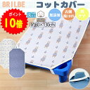 【3/18~20 全品ポイント10倍】 BRILBE コットカバー ガーゼ 6重 通気性改善 60×130cm 棉100% 四隅ゴム付き 名前書き 保育園用 幼稚園用 お昼寝 ブリルビー