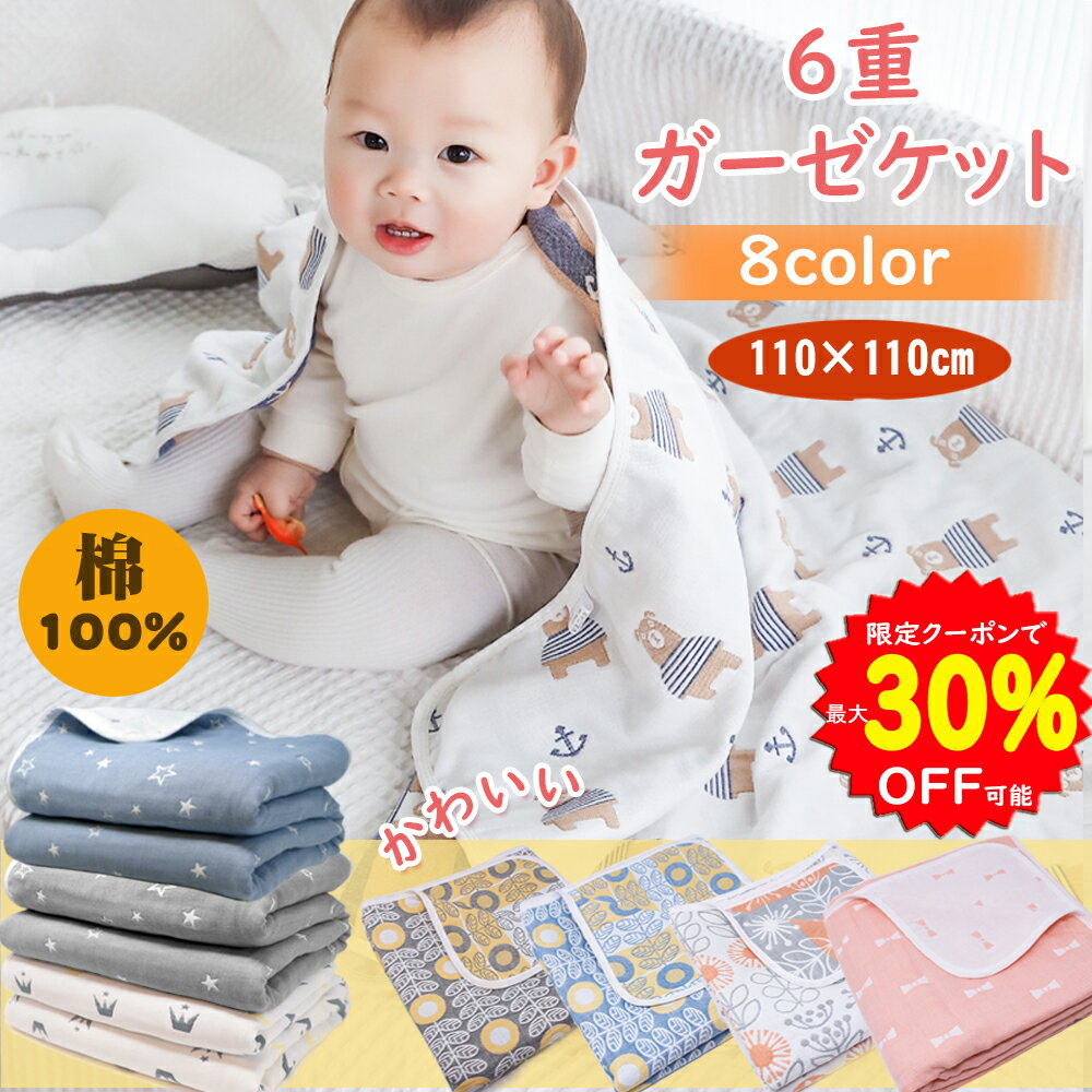 【6/4～11最大100%ポイントバック 更に30％OFFクーポンで1366円】ガーゼケット ベビー 6重 新生児 保育園 ガーゼ 110 110cm 棉100% 通気性 お昼寝ケット おくるみ ベビー バス 湯上り バスタオ…