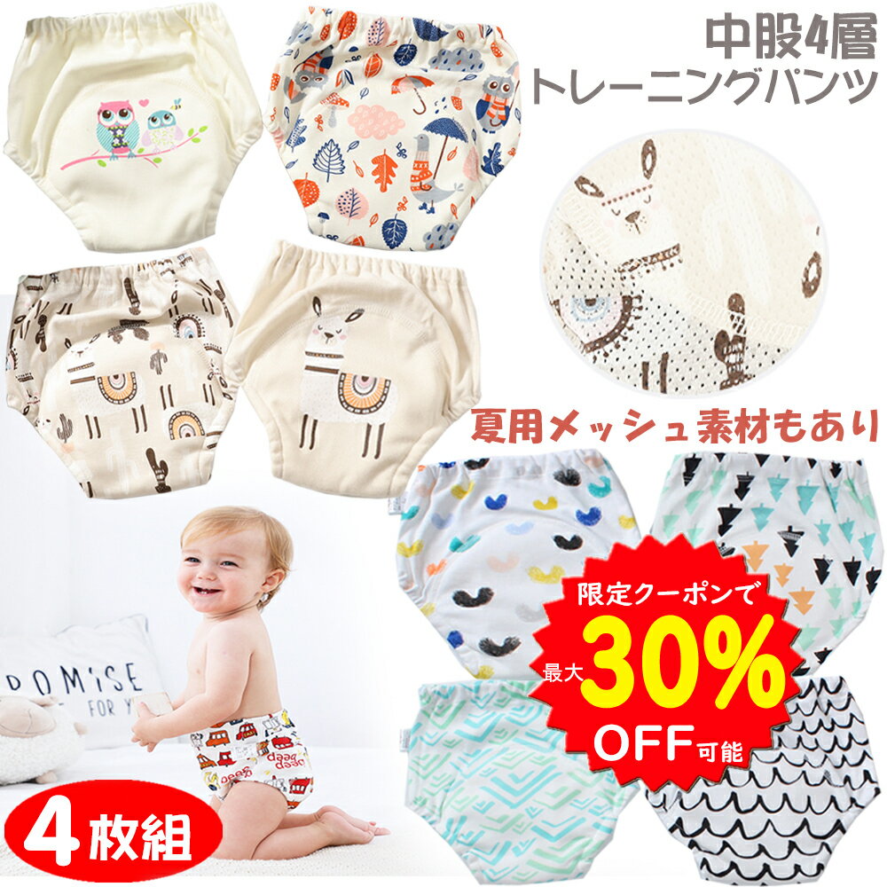 【6/4～11最大100%ポイントバック 更に30％OFFクーポンで1096円】BRILBE 夏用のメッシュ素材あり トレーニングパンツ 4層 男の子 女の子 90 100 110 4枚組 おねしょ パンツ ガーゼ 防水層付 吸…