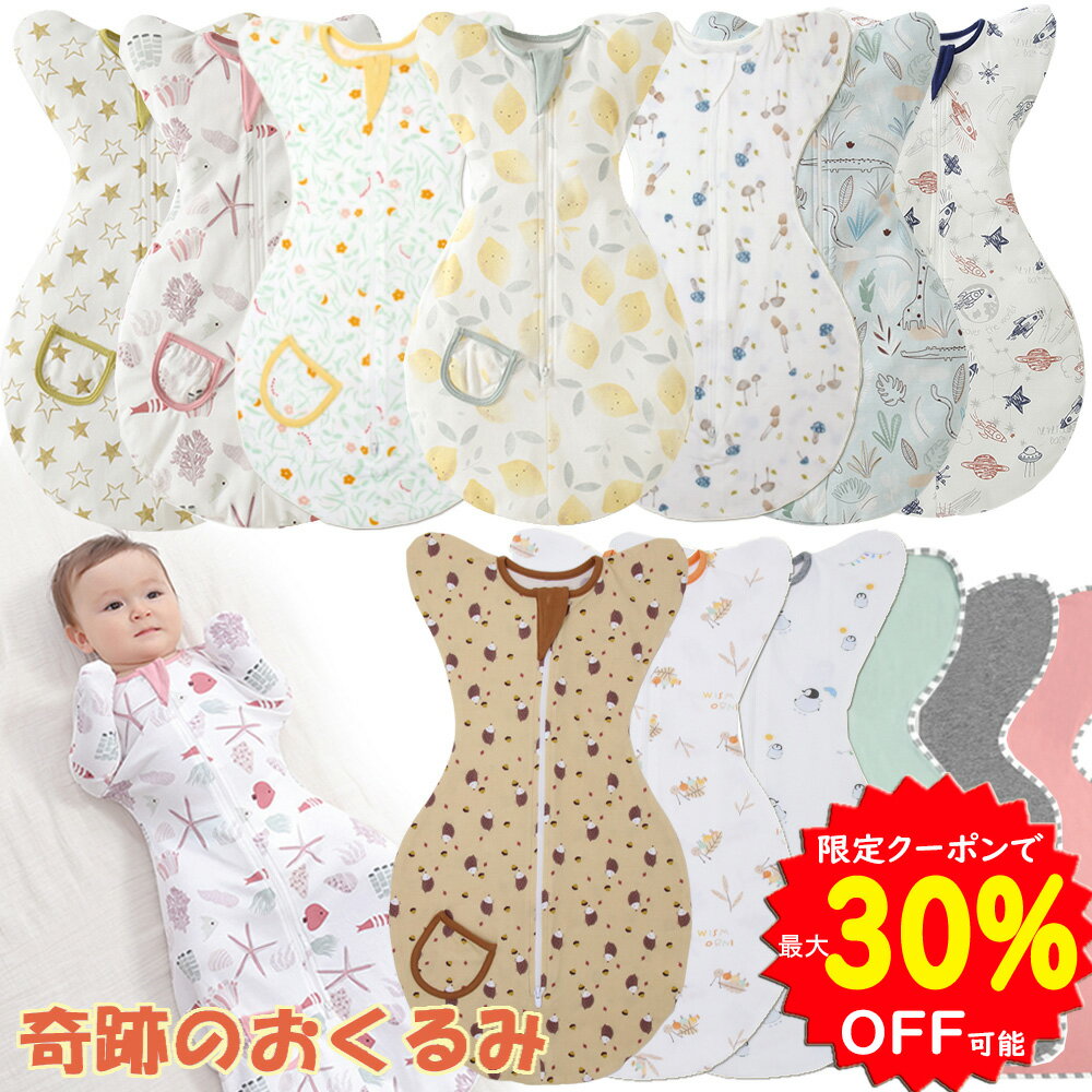 【5/9 20時~4h 最大30％OFFクーポンあり】BRILBE 夏用のメッシュ素材あり BRILBE スワドル デザイン改良 ベビー おくるみ コットン スワドル 赤ちゃん スリーパー 安眠 黄昏泣き 寝ぐずり 対策 棉100% 有機 敏感肌 静電気防止 夜泣き対策 新生児 出産祝い ベビー スワドル