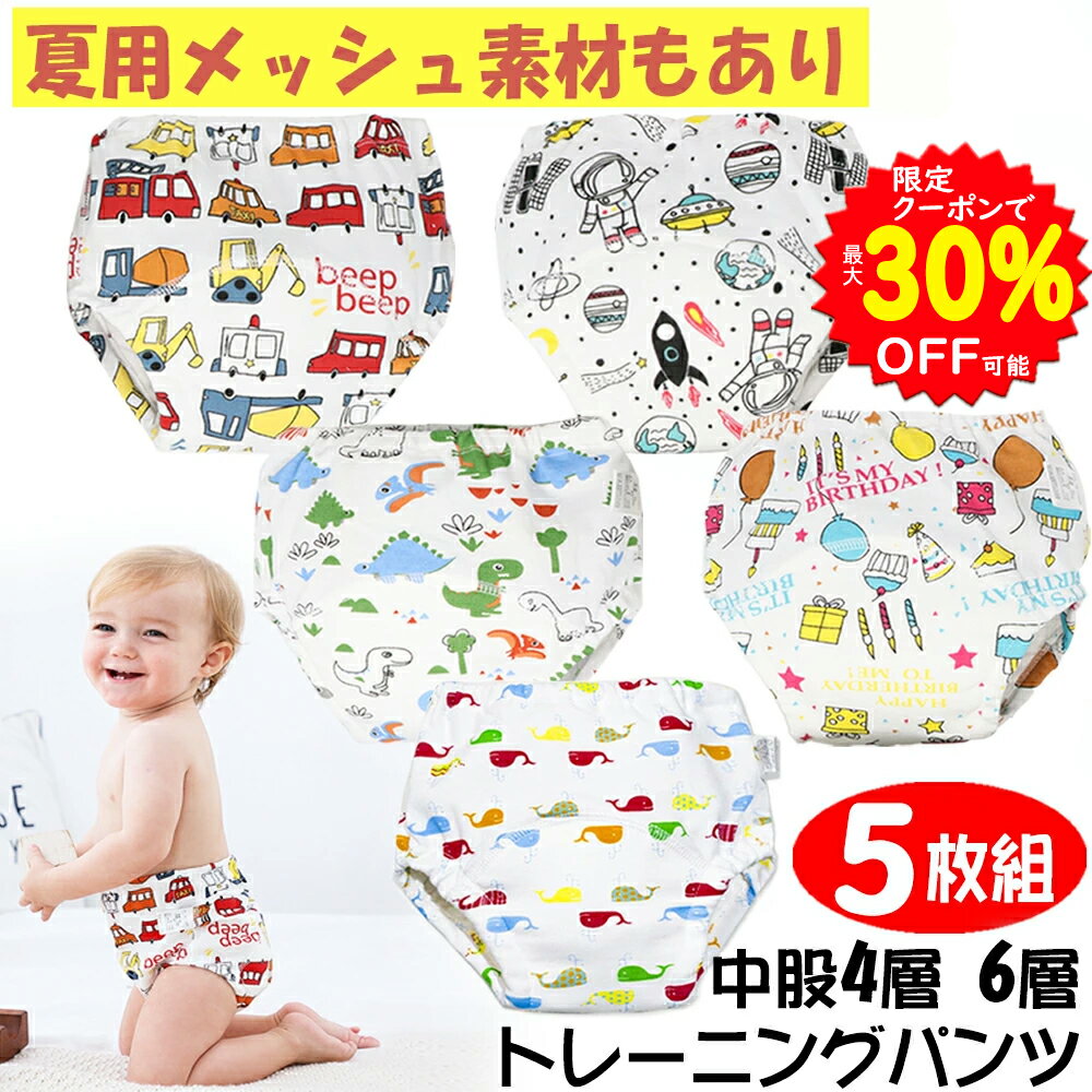 【6/4～11最大100%ポイントバック 更に30％OFFクーポンで1348円】BRILBE 夏用のメッシュ素材あり トレーニングパンツ 4層 6層 男の子 5枚組 ズボン おねしょ パンツ ガーゼ 防水層付 おねしょ…