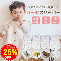 【4/25~27限定クーポンで1800円～】夏用の4層素材あり スリーパー キッズ ガーゼ 4...