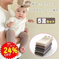 【4/28~30限定クーポンで1596円】BRILBE 5足セット ベビー レッグウォーマー キッ...