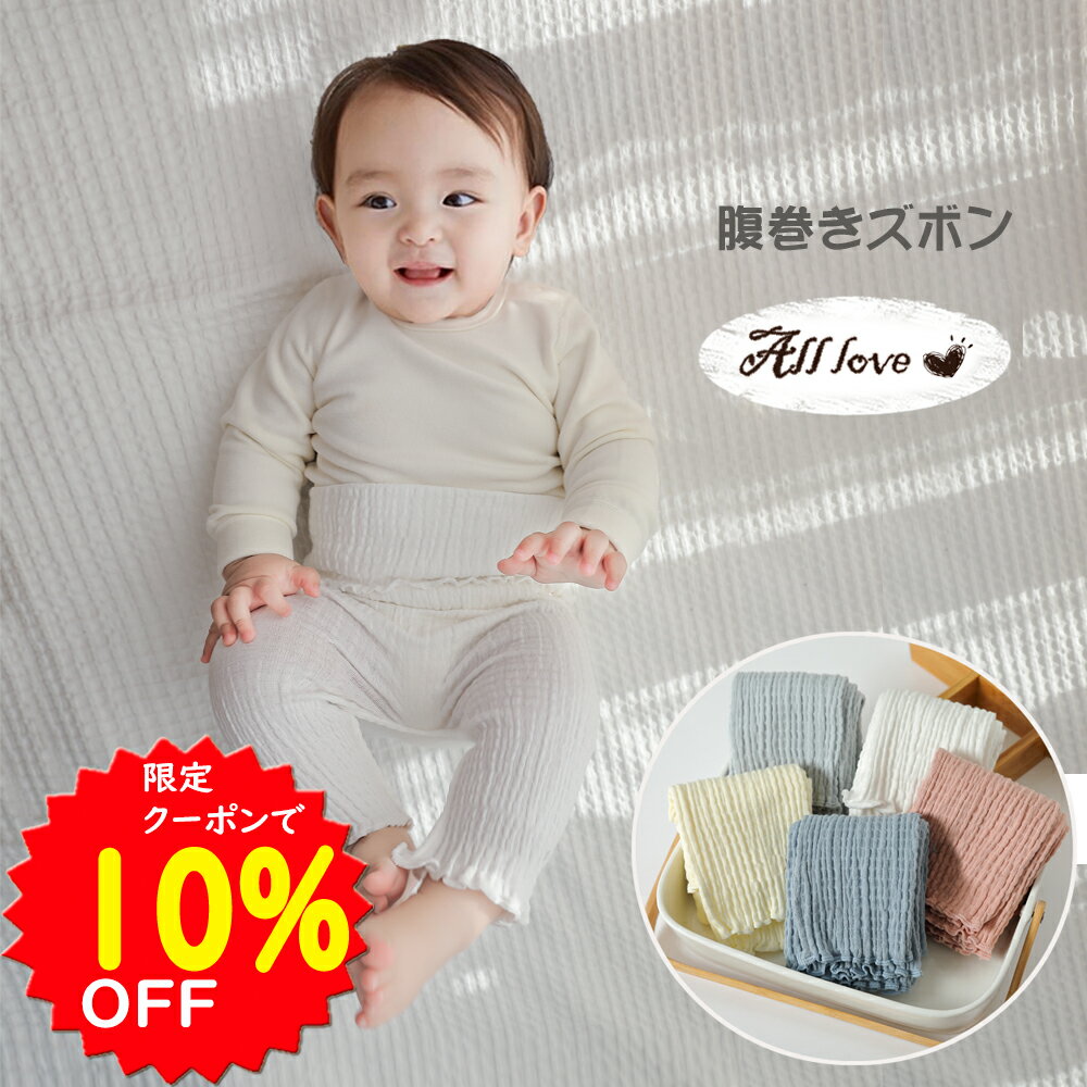 更に10％OFFクーポンで1149円 最大100%ポイントバック 6/4～11 BRILBE 夏用 腹巻き パンツ クーラー対策 はらまき 腹巻 腹巻き ベビー こども 腹巻きパンツ 腹巻 子供 ベビー はらまき 出産お…