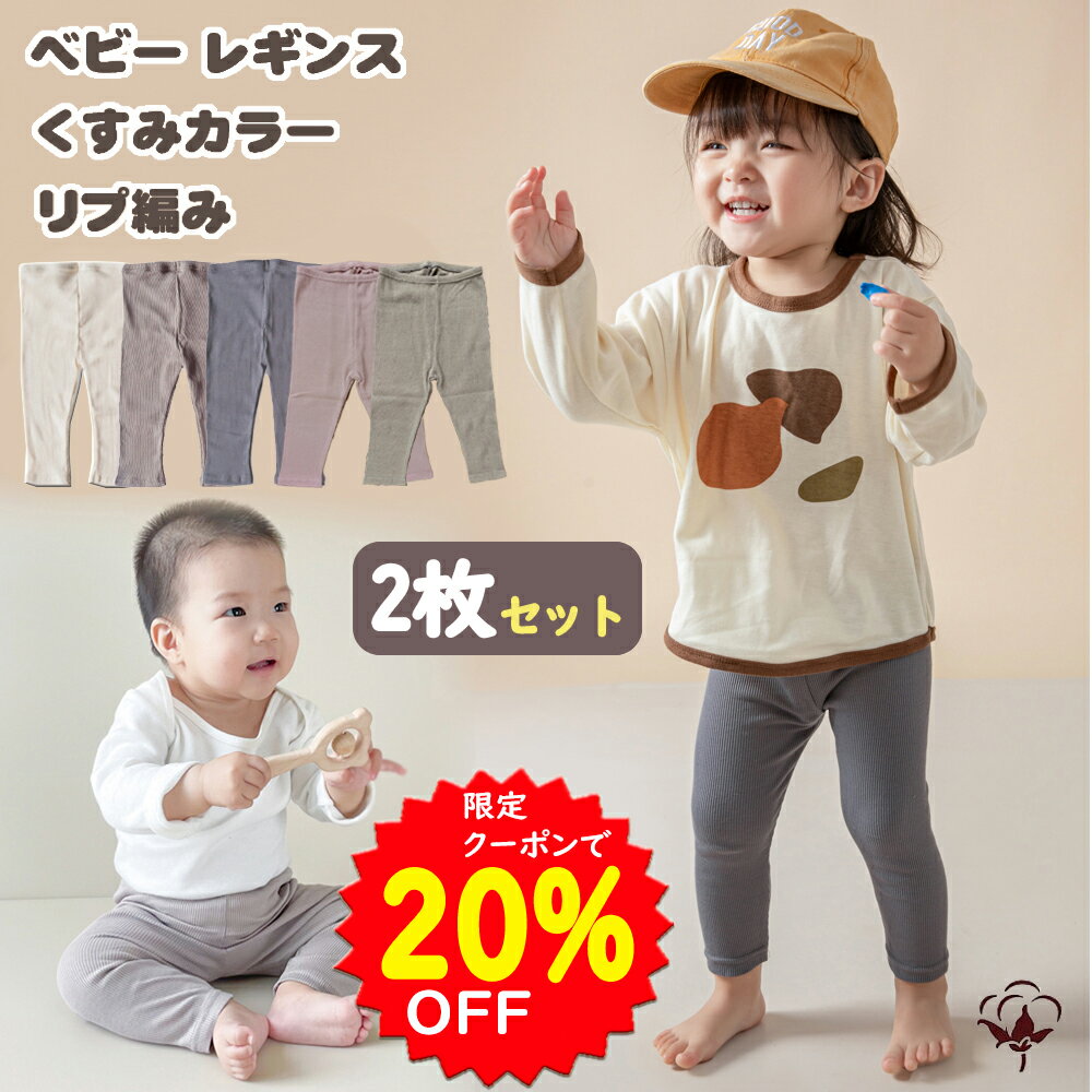 【5/10~16限定クーポンで1752円】BRILBE くすみカラー 【2枚セット】 レギンス ベビー リブレギンス キッズ 春 入園 70 80 90 保育園 幼稚園 ズボン 服 女の子 男の子 履きやすい ストレッチパンツ 長ズボン 無地 オーガニックコットン 赤ちゃん