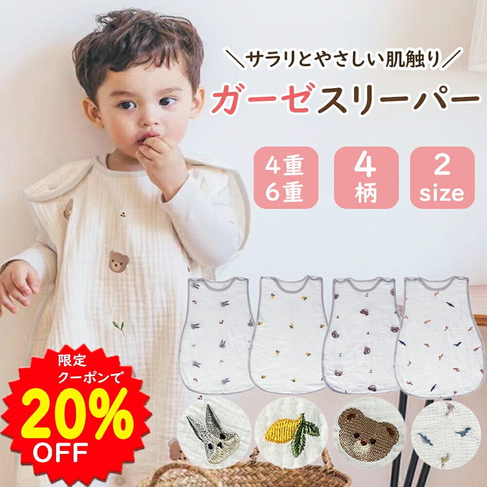 【5/10~16限定クーポンで1920円～】夏用の4層素材あり スリーパー キッズ ガーゼ 4重 6重 通年用 有機コットン 保温性 通気性抜群 柔らかく お昼寝 ベビー バス おくるみ ガーゼ 吸水性 敏感肌…