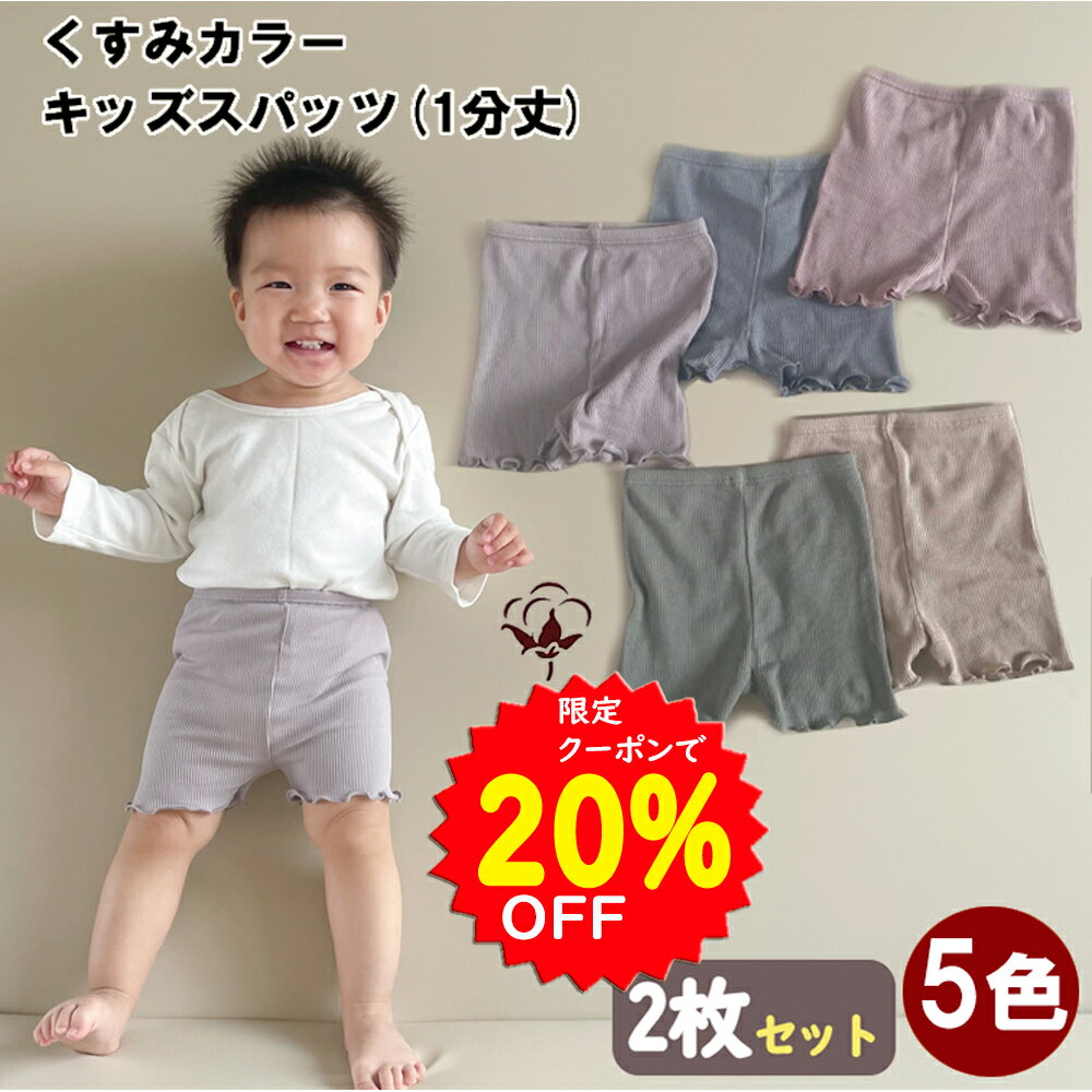 更に20％OFFクーポンで1000円 最大100%ポイントバック 6/4～11 【2枚セット】くすみカラー 春夏用 オーガニックコットン 1分丈 パンツ スパッツ ショートパンツ 保育園 入園 ズボン 女の子 男の子 男女兼用 履きやすい キッズ 子供 赤ちゃん ベビー おむつカバー 綿100