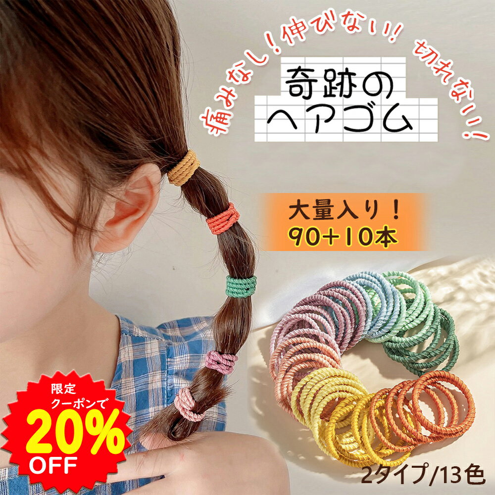 【5/10~16限定クーポンで704円】 ヘアゴム 髪ゴム リングゴム キッズ 子供 こども 幼児 ベビー ガールズ 赤ちゃん用 子供用 痛くない 髪留め 三つ編み カラフル くすみ おしゃれ かわいい からまない 安全 滑らない 詰め合わせ ヘアアクセサリー 人気 大容量 保育園 幼稚園 1