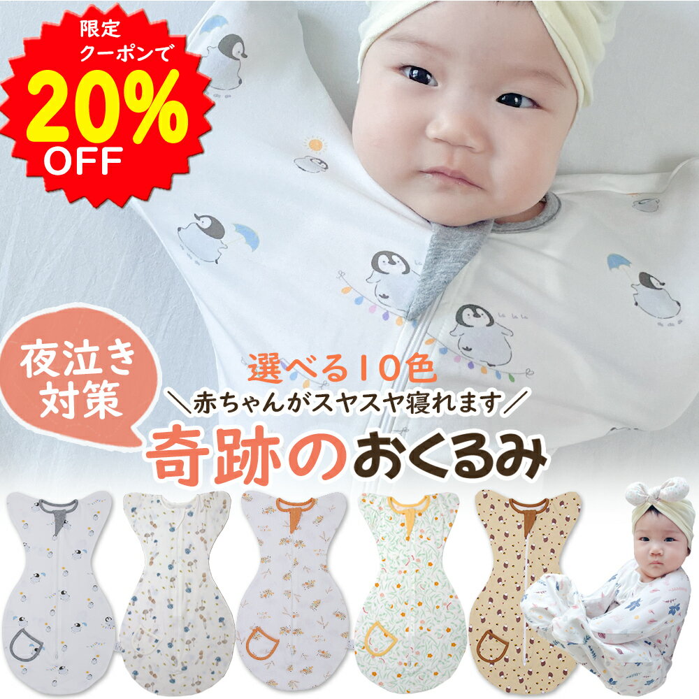 【5/10~16限定クーポンで1680円】BRILBE 夏用のメッシュ素材あり BRILBE スワドル 【正規品】 デザイン改良 ベビー おくるみ コットン スワドル 赤ちゃん スリーパー 安眠 黄昏泣き 寝ぐずり 対策 棉100% 有機コットン 敏感肌 静電気防止 夜泣き対策 新生児 出産祝い ベビー